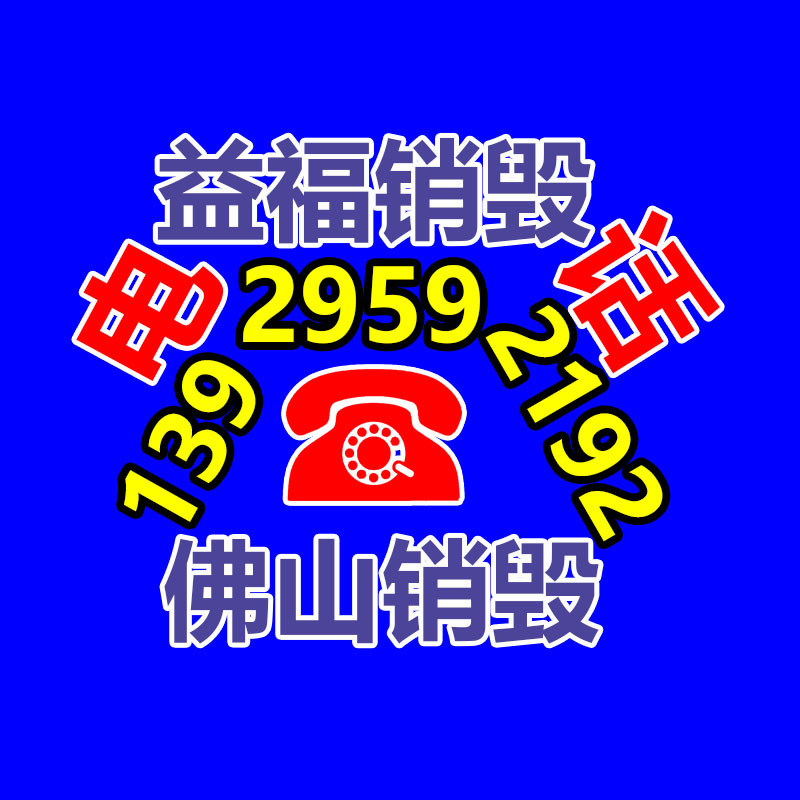 報(bào)廢產(chǎn)品銷毀現(xiàn)場圖片文字直播