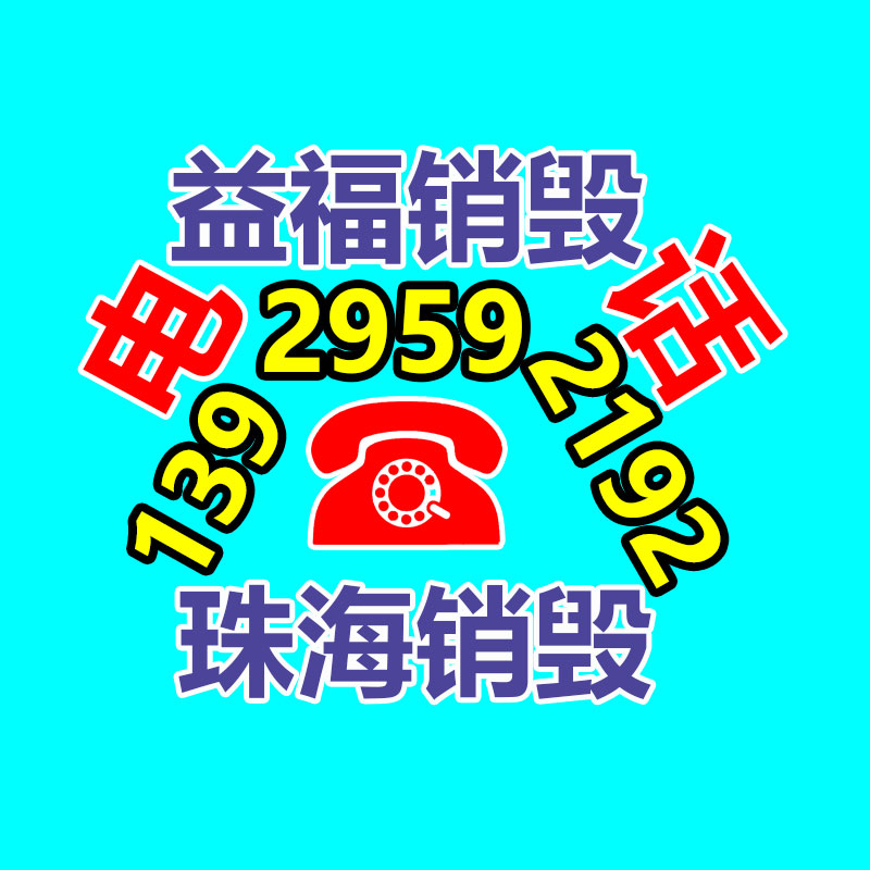 化妝品銷毀公司要求